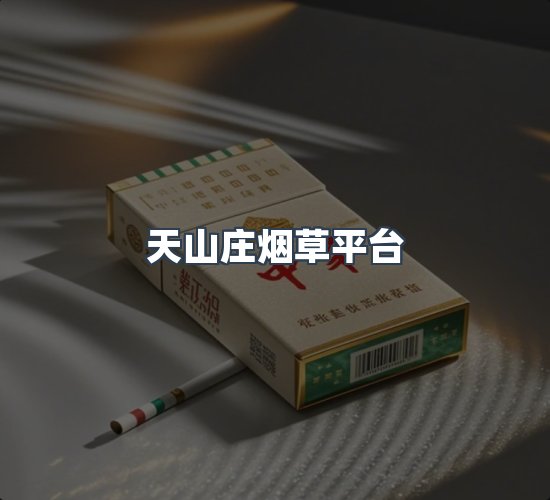 关于天山庄烟草平台